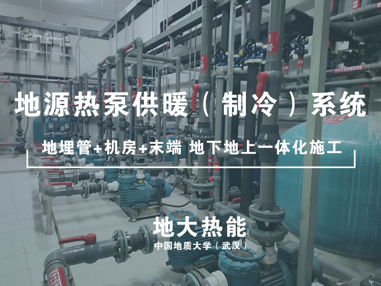 熱泵系統應用-地大熱能 熱泵系統應用-地大熱能