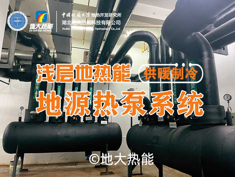 地源熱泵作為清潔能源供暖制冷技術:百億市場蓄勢待發-地大熱能 地源熱泵作為清潔能源供暖制冷技術:百億市場蓄勢待發-地大熱能