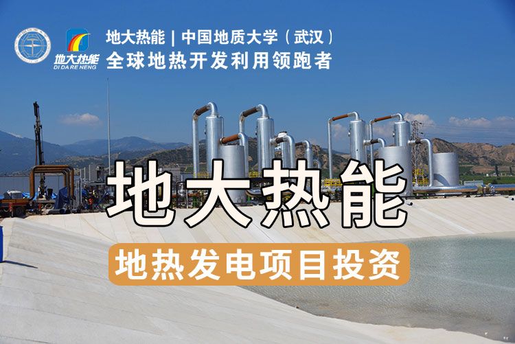 我國地熱發電技術歷史和現狀-干熱巖發電-地熱發電投資-地大熱能 我國地熱發電技術歷史和現狀-干熱巖發電-地熱發電投資-地大熱能