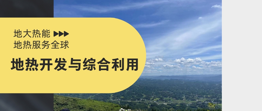 地熱能開發利用應做到保護與開發并重-地大熱能 地熱能開發利用應做到保護與開發并重-地大熱能