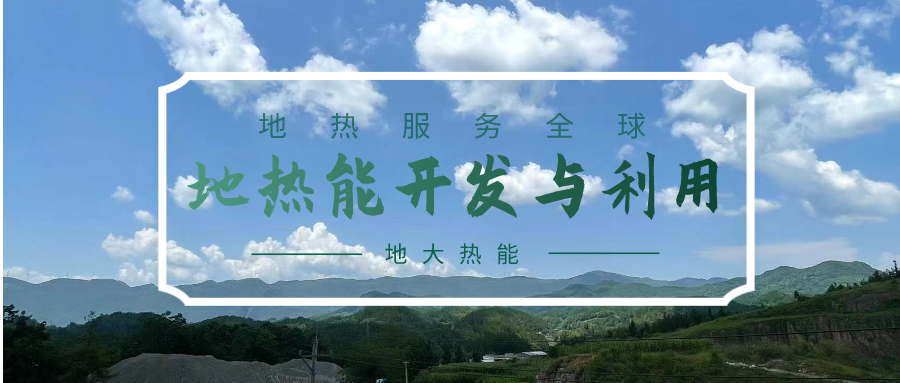 投資4.5億元！山東一地實施“地?zé)?”供暖全替代-地大熱能