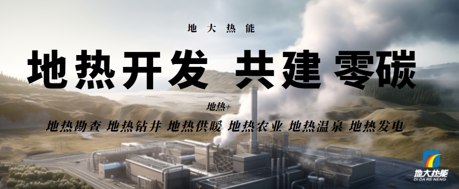 總投資25億！東營可實現全區1480萬㎡地熱能供暖全覆蓋-地大熱能