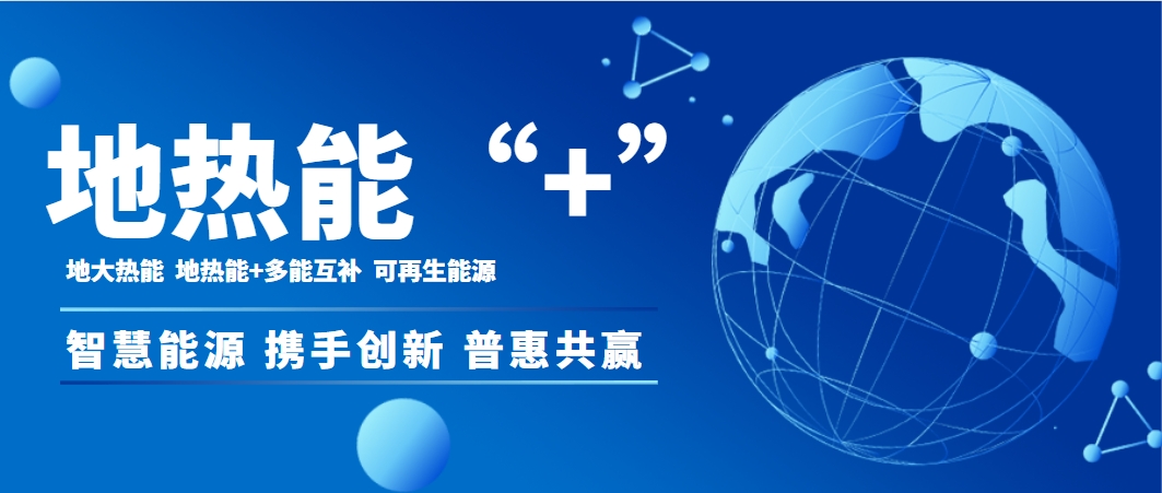 地熱＋新質(zhì)生產(chǎn)力助推2025年我國地熱供暖（制冷）能力已突破14億平方米-地大熱能