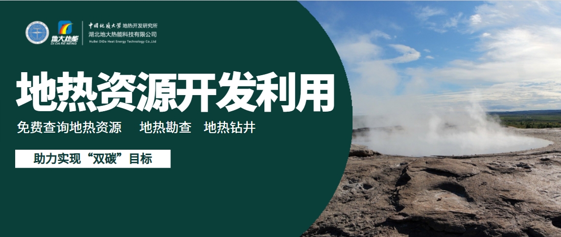 我國地?zé)岣哔|(zhì)量開發(fā)利用存在的問題及策略建議-地?zé)衢_發(fā)利用-地大熱能